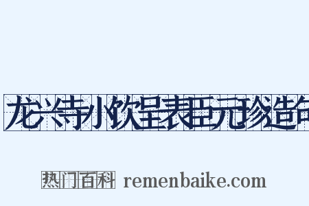 龙兴寺小饮呈表臣元珍造句是什么意思的图片